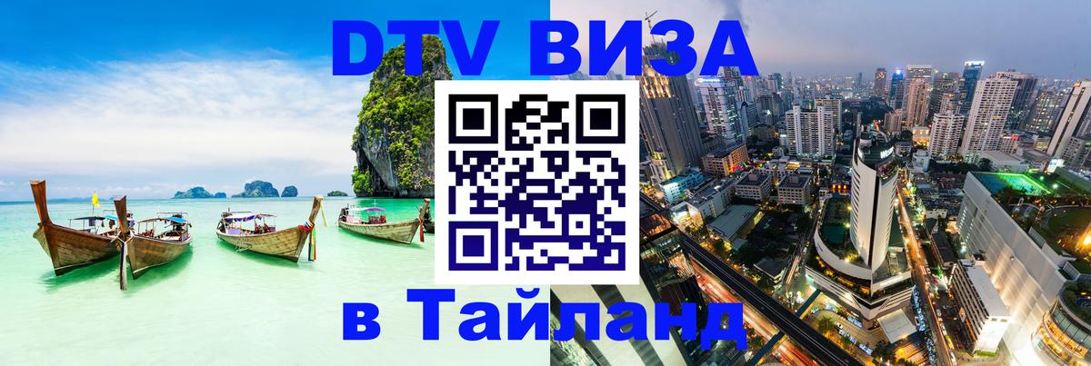 Visa в Таиланд 