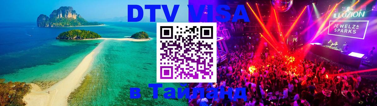 DTV (ДТВ) visa Таиланд Пенза 
