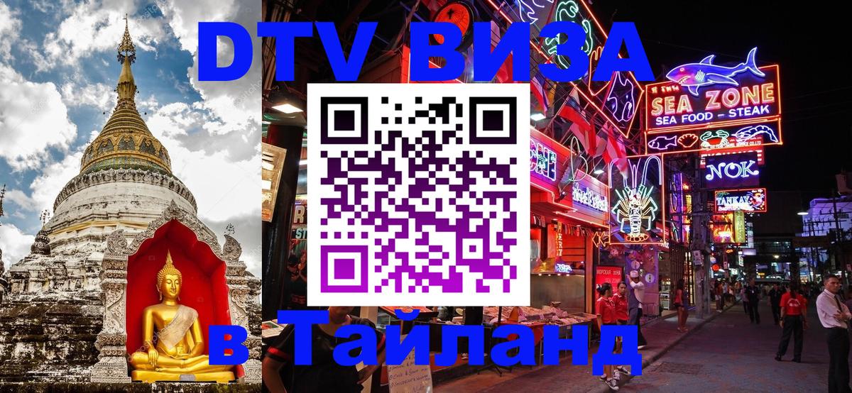 DTV Visa Thailand — прайс и условия, виза без дополнительных документов - Пенза  20.11.2025 